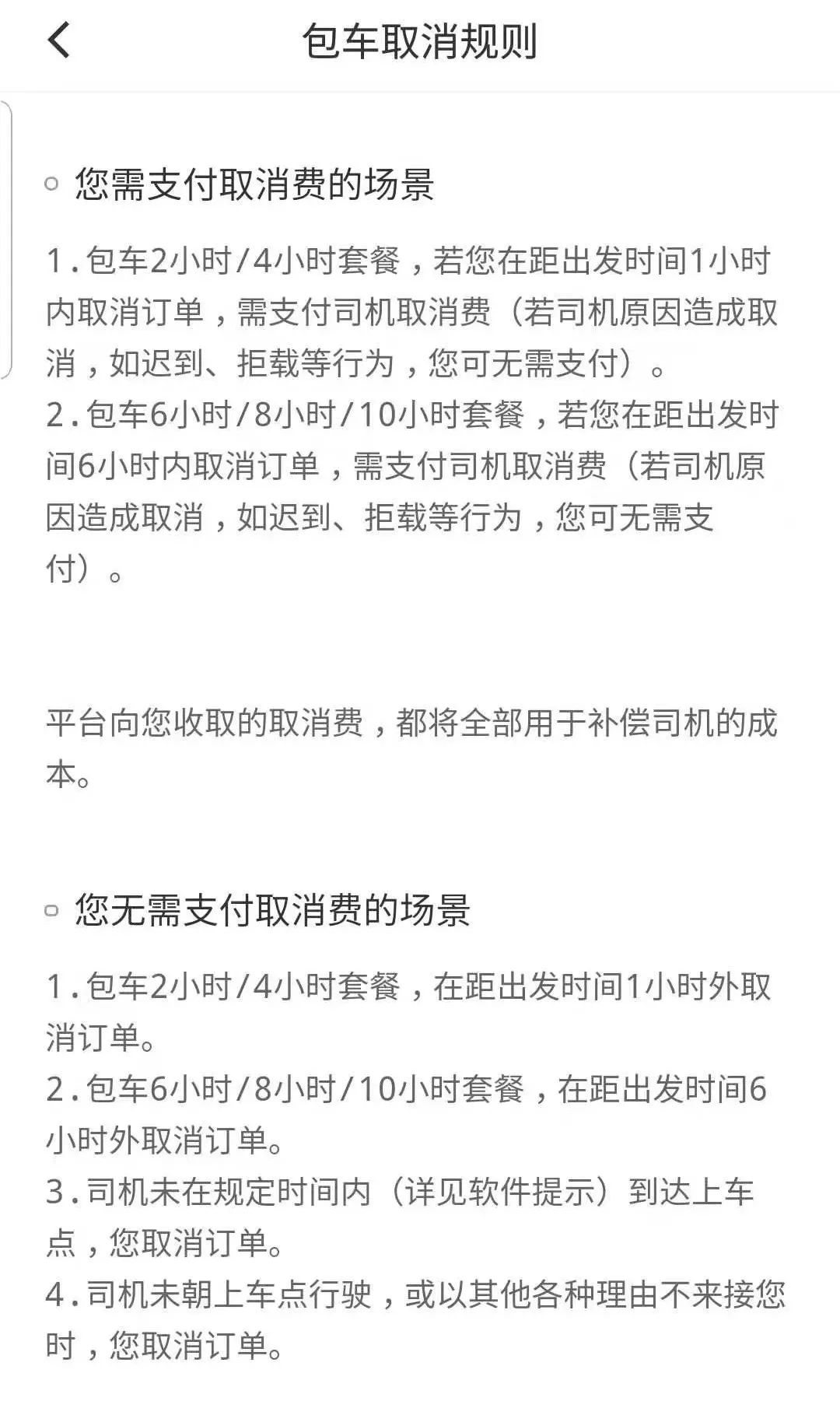 司机取消订单,乘客反而要付180元_滴滴的包车规则合理吗?