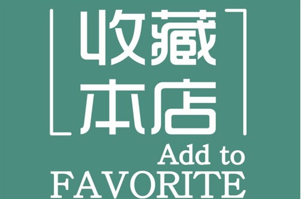 2024淘宝收藏店铺在哪里找？如何收藏宝贝？