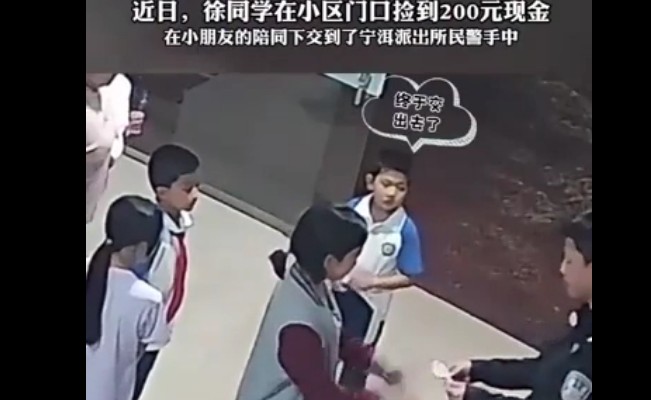 小学生收到警察小熊高冷状态秒破功，嘴角上扬， 拾金不昧获赞