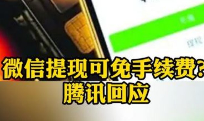 腾讯回应微信提现可免手续费，但超额需付费