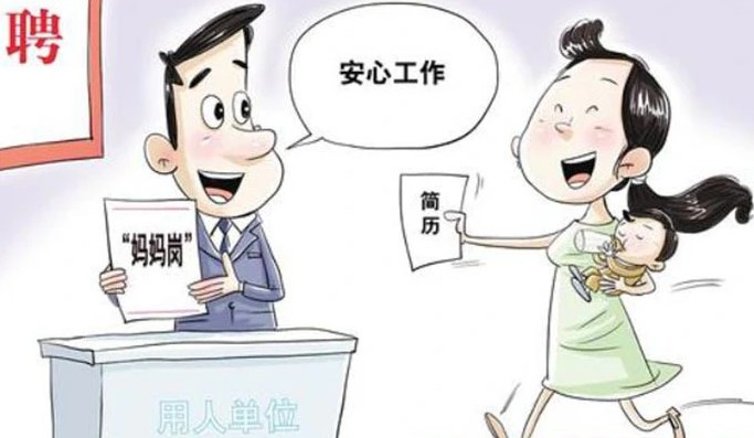 灵活上班弹性工作的“妈妈岗”来了，就业模式新推进