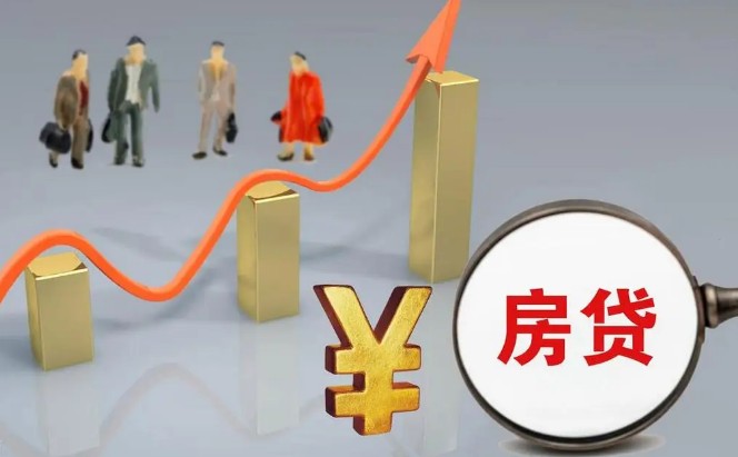 房贷