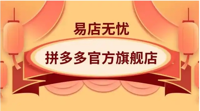 2024拼多多旗舰店怎么申请开店？入住条件有哪些？
