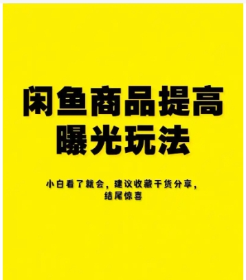 闲鱼曝光突然降低怎么提升?有哪些方法?