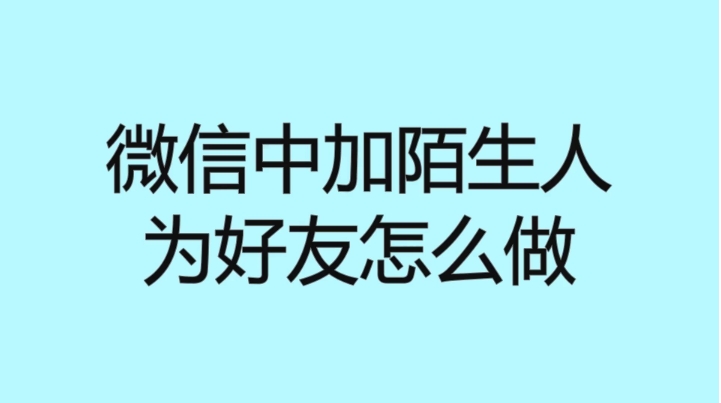 微信附近人怎么加好友容易通过？有什么技巧？