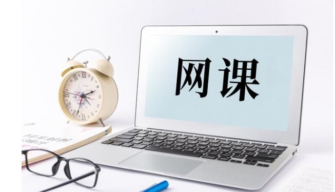 网课的优点与缺点有哪些？