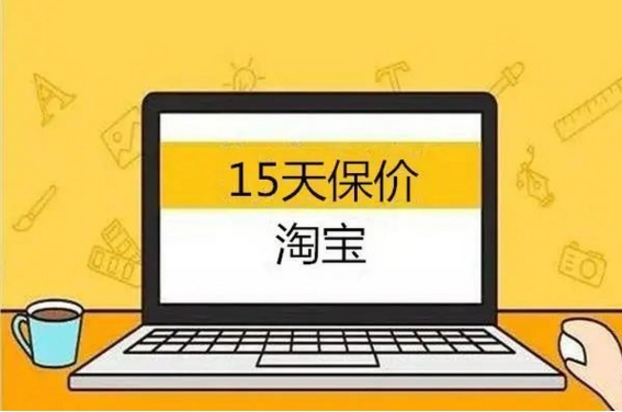 2024淘宝有价格保护吗？规则是什么？