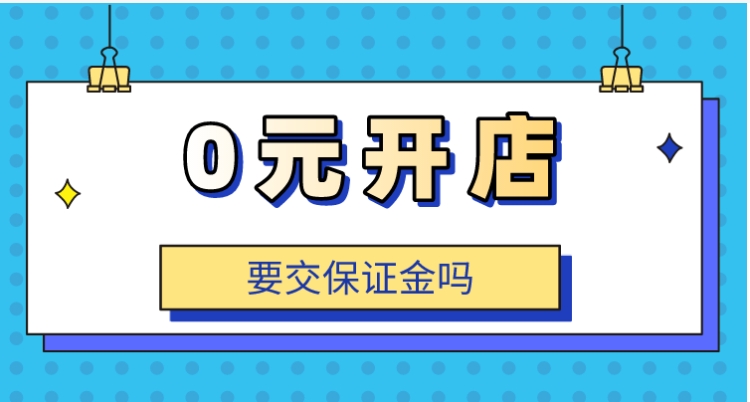 2024年0元开网店有哪些平台？没有货源怎么一件代发？