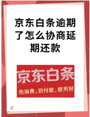 京东白条立减60是真的吗?逾期了怎么协商还款?