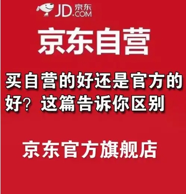 京东自营和旗舰店哪个产品更可靠?哪个更真?