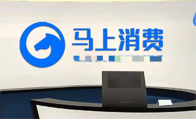 马上消费金融