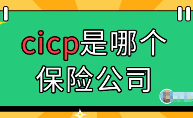cicp是哪个保险公司，一文解析cicp保险公司
