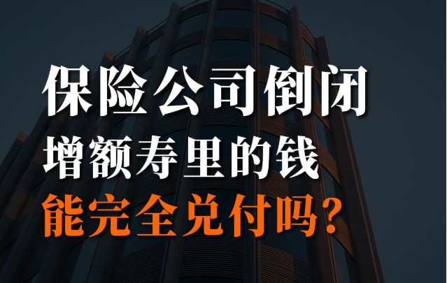 保险公司倒闭后的保单处理