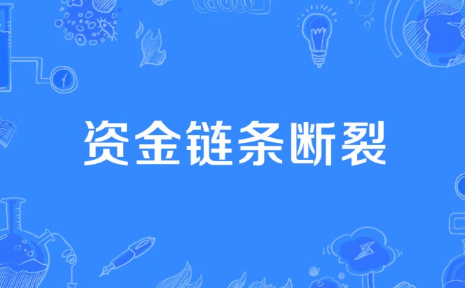 资金链断裂