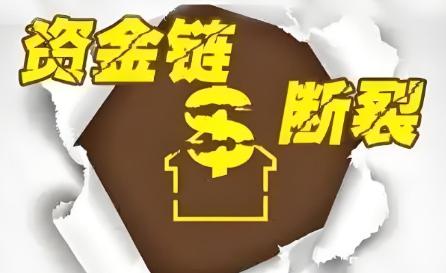 资金链断裂的后果