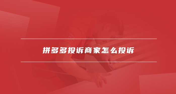拼多多投诉商家平台会怎么处理？想退款有什么诀窍吗？