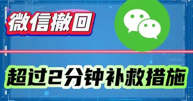 微信发的消息超过两分钟怎么撤回？强制撤回工具