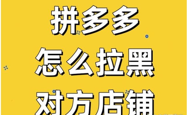 拼多多怎么拉黑店铺？在哪里设置的？