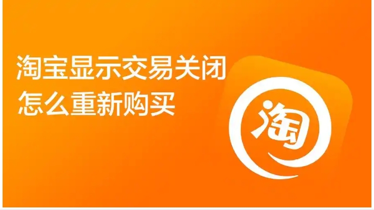 淘宝交易关闭是什么意思？超时了怎么办？