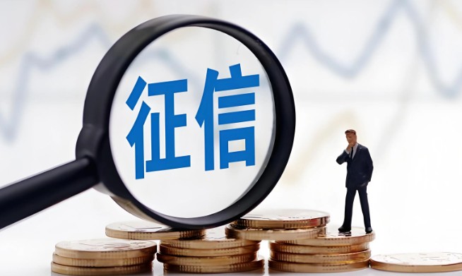 征信报告
