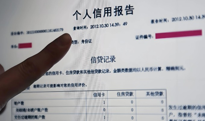 征信报告