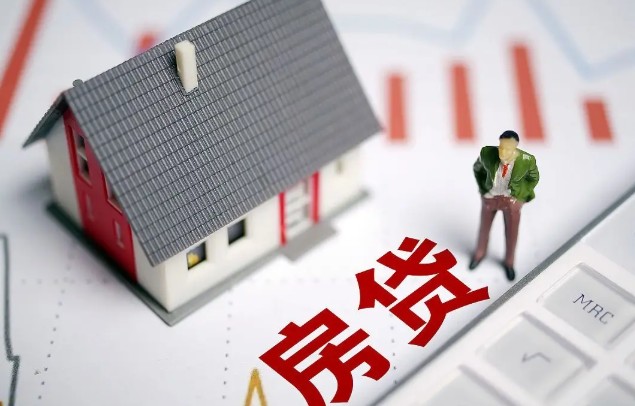 房贷
