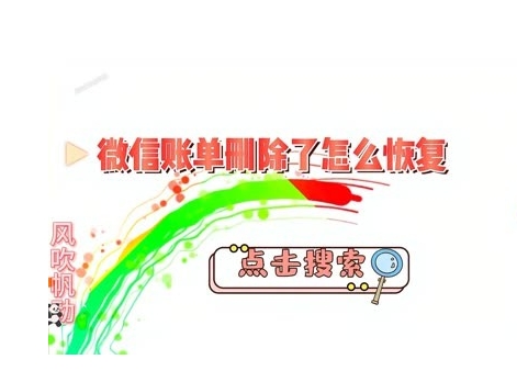微信账单删除了怎么恢复?微信恢复管家靠谱吗？