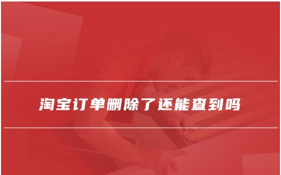 淘宝订单回收站在哪?删了怎么找回来呢?