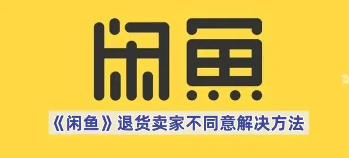 闲鱼未发货可以强制性退款吗?商家不同意怎么办?