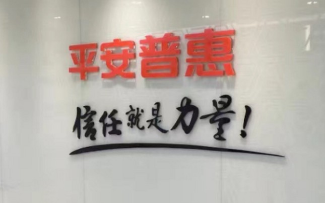 平安普惠贷款无力偿还怎么办，2分钟解决平安普惠贷款