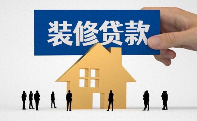 装修贷款怎么办理，1分钟成功拿下装修贷款