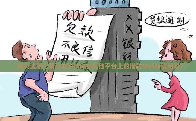 网贷不还会怎么样，2分钟熟知网贷不还影响