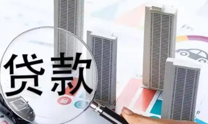 贷款