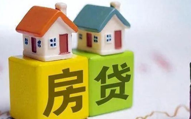 房贷