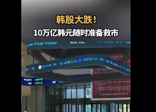 韩国准备10万亿股市稳定基金，大动作！