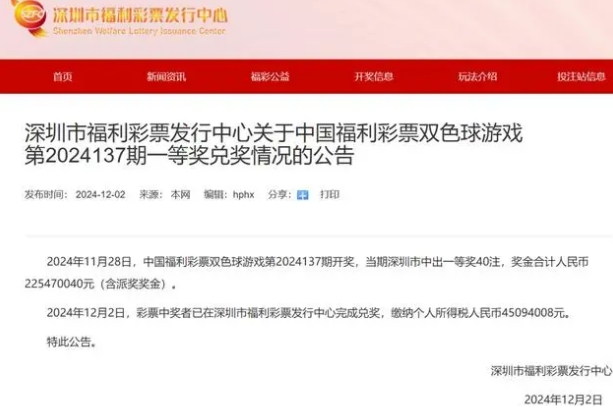 中2.25亿大奖男子已兑奖，深圳彩民喜中双色球大奖