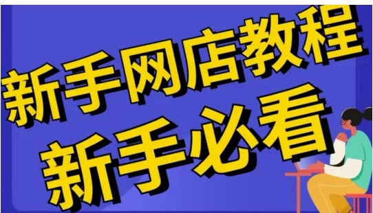 开网店3个月来亏了10万是真的吗？新手怎么入门？