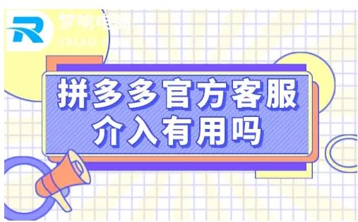 拼多多人工客服怎么联系？