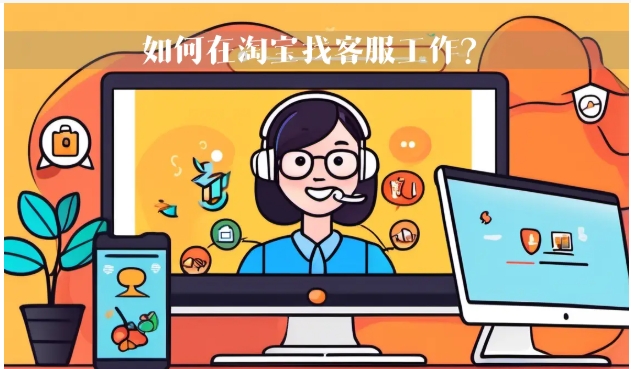 如何投诉淘宝客服人员态度差？找官方客服有效吗？