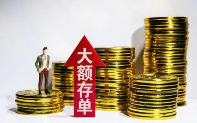 大额存单和定期存款哪个更安全，2分钟全面解析