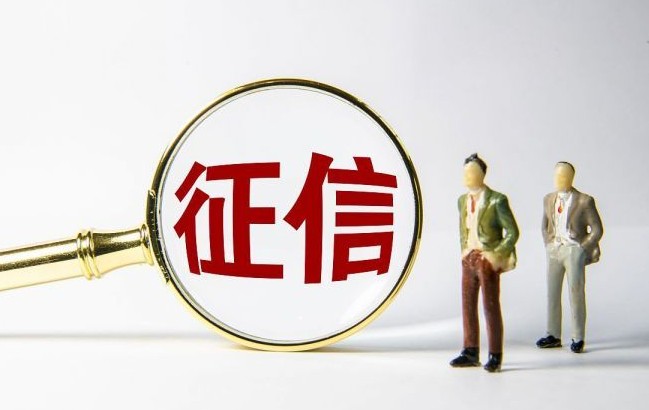 征信