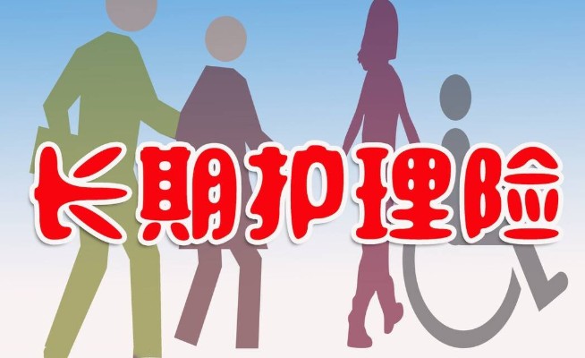 办理长护险