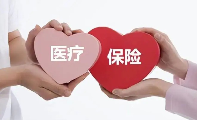 医疗保险