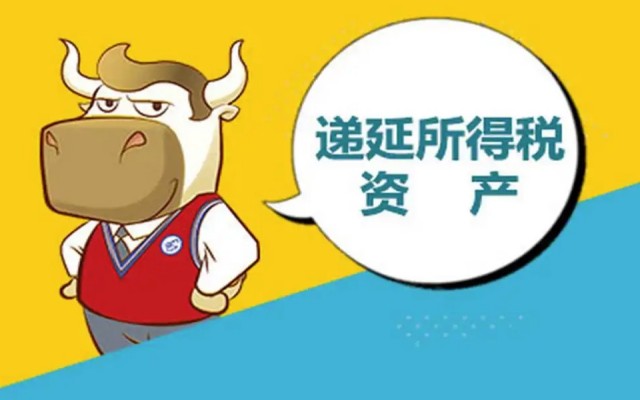 递延所得税