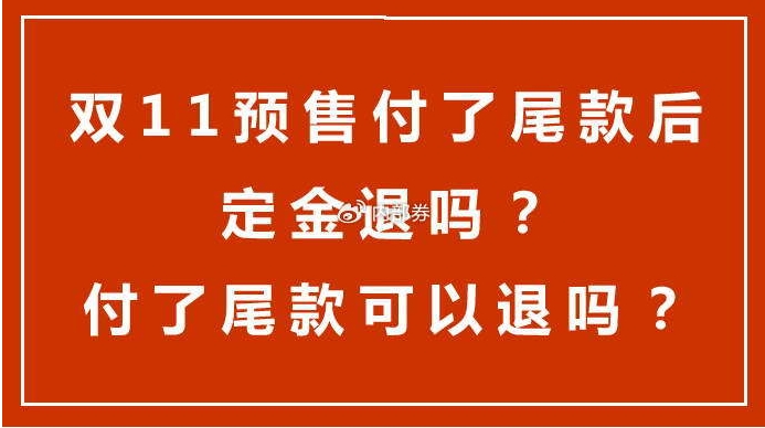 京东定金交了没有付尾款可以退吗？有什么方法？
