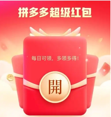 拼多多购物返43.2红包是真的吗?在哪领取?