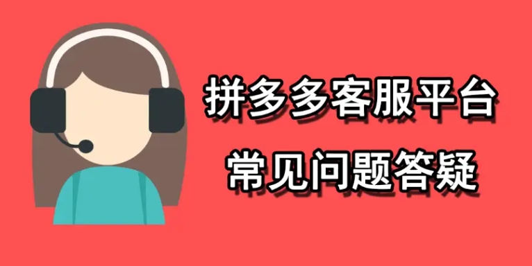 24小时拼多多投诉电话怎么转接人工?