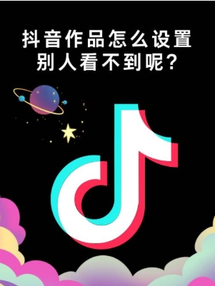 抖音里面怎么设置不让别人看到自己的关注?
