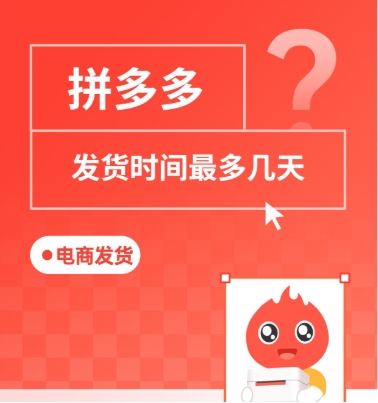拼多多最晚多少天发货?超过10不发货会怎样?