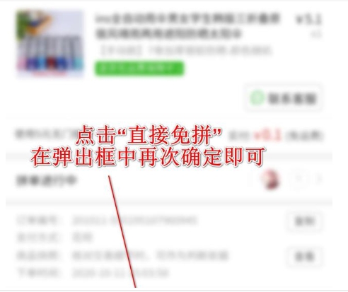 拼多多中直接免拼有什么后果？价格一样吗？